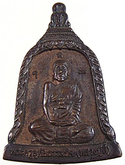 ๒๐ เหรียญระฆังหลวงปู่ตี๋ วัดหลวงราชาวาส จ.อุทัยธานี ปี ๔๕