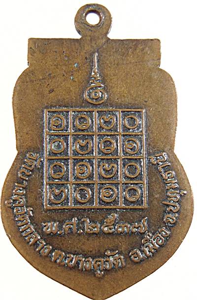 ๒๐ เหรียญพระอธิการบุญธรรม วัดบางคูวัดกลาง จ ปทุมธานี