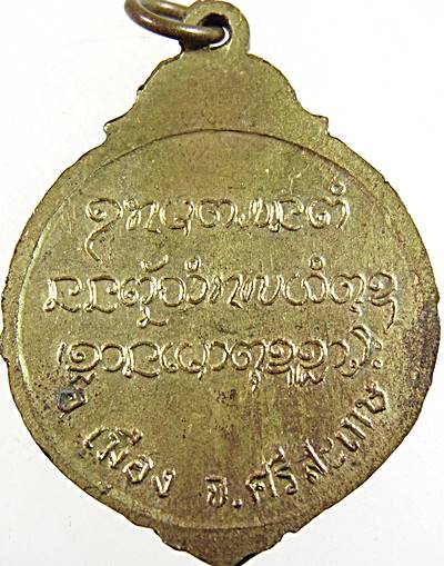 ๒๐ เหรียญพระครูสิริธรรมวงศ์ วัดสำโรงโคเฒ่า จ.ศรีสะเกษ