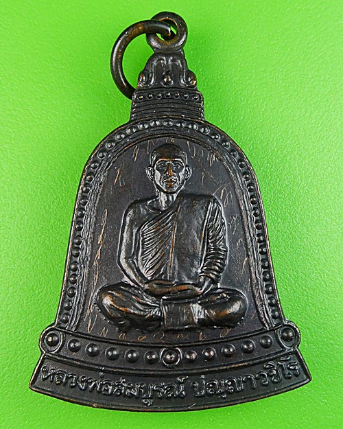 เหรียญระฆังหลวงพ่อสมบูรณ์ วัดโคกสลุด นครสวรรค์ .573.