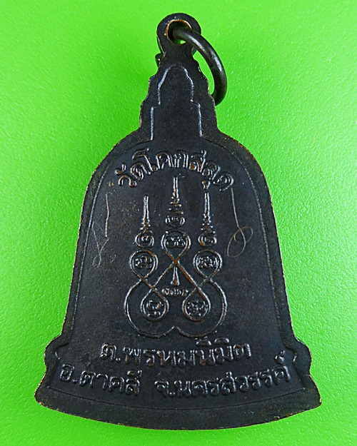 เหรียญระฆังหลวงพ่อสมบูรณ์ วัดโคกสลุด นครสวรรค์ .573.