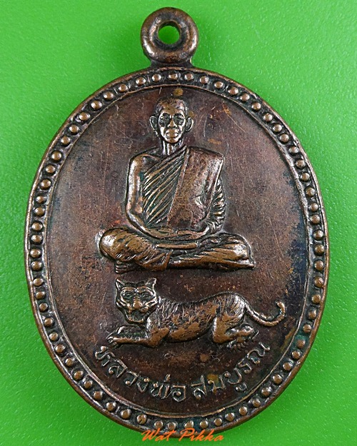 เหรียญนั่งเสือหลวงพ่อสมบูรณ์ วัดโคกสลุด นครสวรรค์ .3707.
