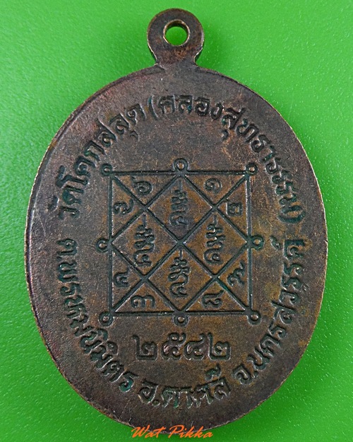 เหรียญนั่งเสือหลวงพ่อสมบูรณ์ วัดโคกสลุด นครสวรรค์ .3707.