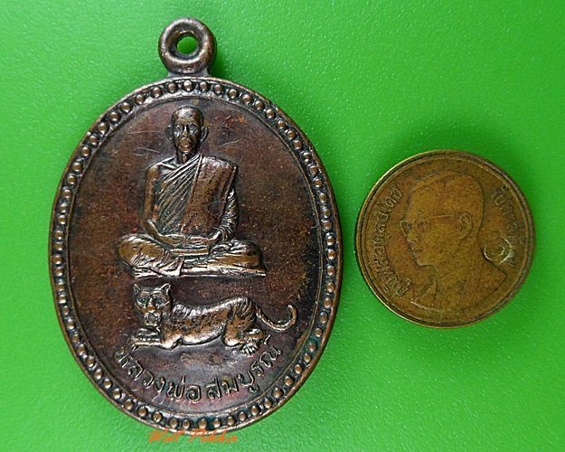 เหรียญนั่งเสือหลวงพ่อสมบูรณ์ วัดโคกสลุด นครสวรรค์ .3707.