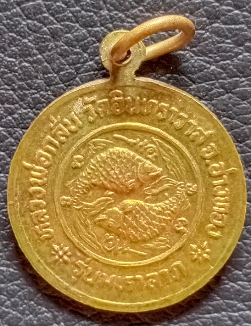 เหรียญมหาลาภหลวงพ่อกลั่น วัดอินทราวาส อ่างทอง เคาะเดียว