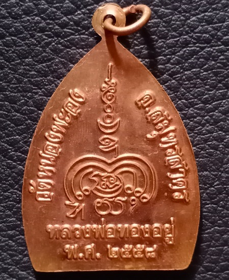 เหรียญเจ้าสัวหลวงพ่อทองอยู่ วัดหนองพะอง ปี58 เคาะเดียว