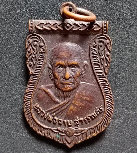 เหรียญหลวงพ่อฉาย สุวรรณศร วัดศรีธรรมโสภณ จ.ลพบุรี ปี 2520 เคาะเดียว