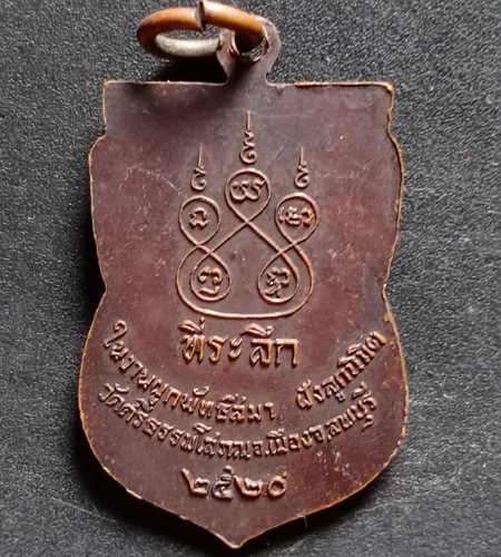 เหรียญหลวงพ่อฉาย สุวรรณศร วัดศรีธรรมโสภณ จ.ลพบุรี ปี 2520 เคาะเดียว