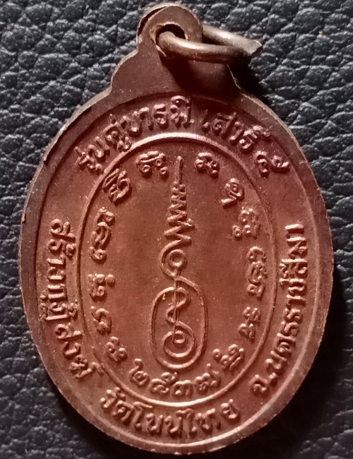 เหรียญ หลวงพ่อจอย วัดโนนไทย เคาะเดียว