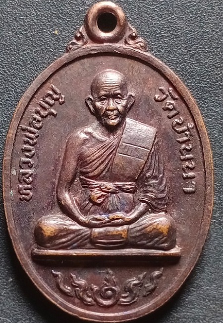 เหรียญหลวงปู่บุญ วัดบ้านนา ปี2535 เคาะเดียว