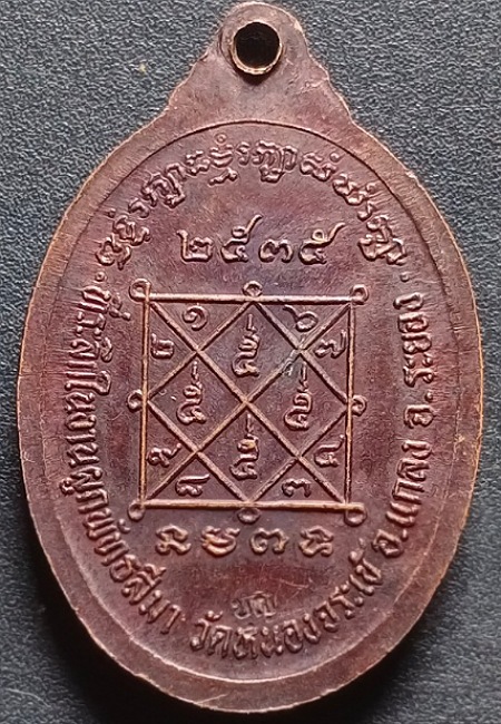 เหรียญหลวงปู่บุญ วัดบ้านนา ปี2535 เคาะเดียว