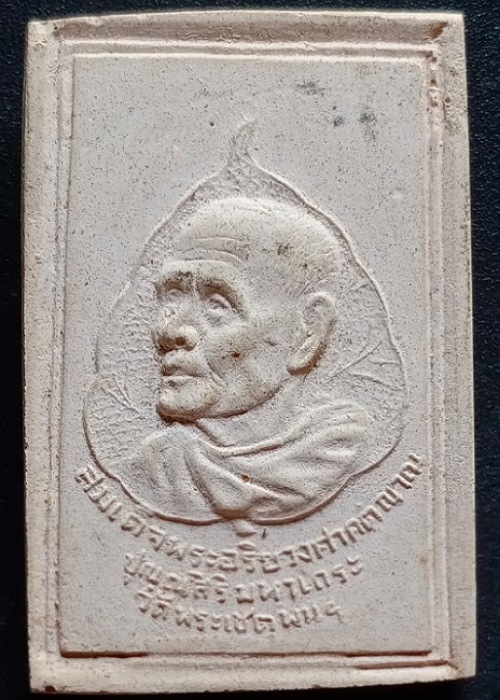 พระผงรูปเหมือน สมเด็จสังฆราชปุ่น เคาะเดียว