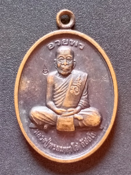 เหรียญหลวงปู่พระมหาโส กัสสโป รุ่นอวยพร เคาะเดียว