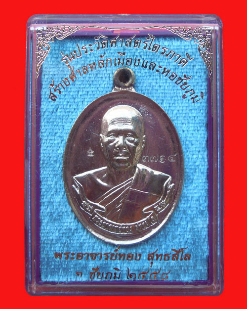 เหรียญหลวงพ่อทอง สุทธสีโล รุ่น ประวัติศาสตร์ไตรภาคี(ห่วงเชื่อม) เนื้ออัลปาก้า หมายเลข ๓๗๑๔