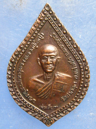 เหรียญพระครูเทพโลกอุดร วัดปากดุก เพชรบูรณ์ ปี2534