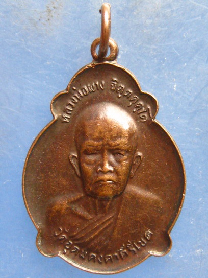 เหรียญหลวงพ่อผาง วัดอุดมคงคาคีรีเขต รุ่นช่วยสร้างวัดลำผักชี ปี2521