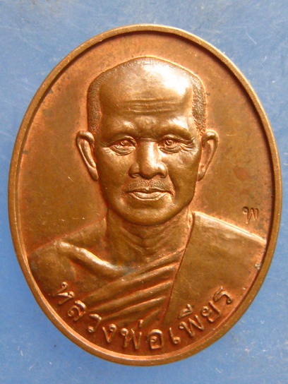 เหรียญหลวงพ่อเพียร วัดถนนหัก บุรีรัมย์ ปี2550