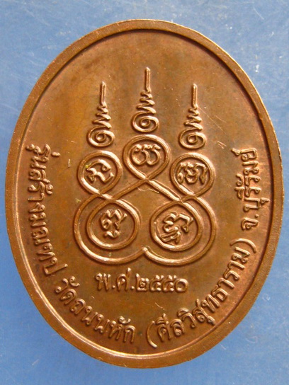 เหรียญหลวงพ่อเพียร วัดถนนหัก บุรีรัมย์ ปี2550