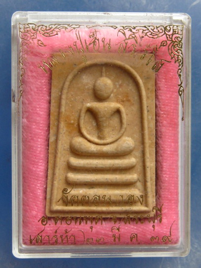 สมเด็จ หลวงปู่เฮ็น วัดดอนทอง สระบุรี ปี2539 ฝังตะกรุด