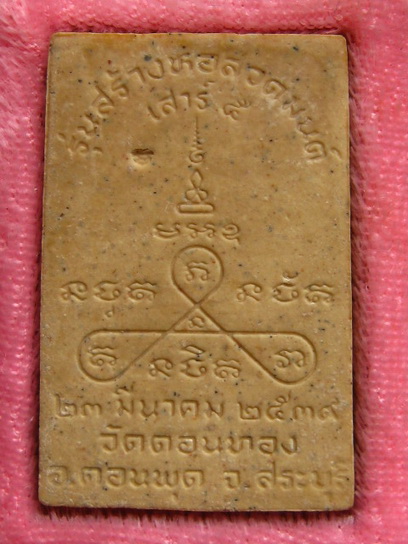 สมเด็จ หลวงปู่เฮ็น วัดดอนทอง สระบุรี ปี2539 ฝังตะกรุด