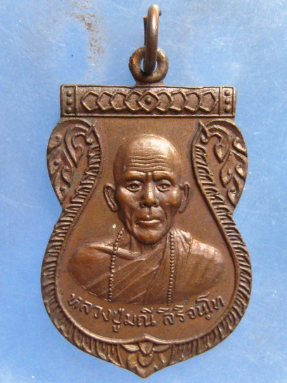 เหรียญหลวงปู่มณี วัดโบราณ ชัยภูมิ