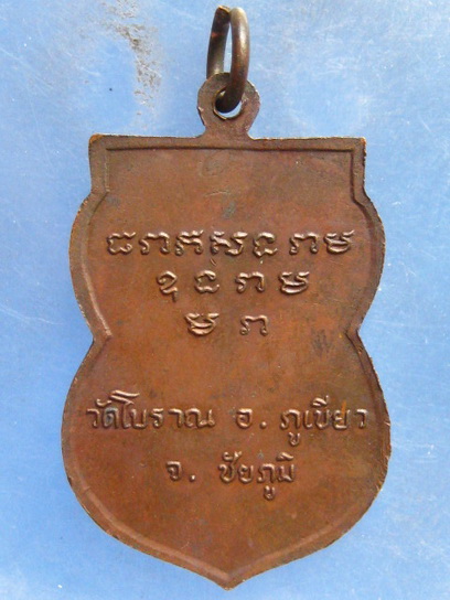 เหรียญหลวงปู่มณี วัดโบราณ ชัยภูมิ