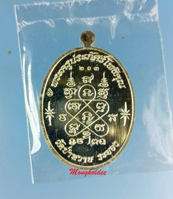 เหรียญเจริญพรบน ไตรมาส 59 หลวงพ่อรัตน์ วัดป่าหวาย จ.ระยอง เนื้อเงิน เลขสวย 203 สภาพสวย