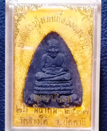 หลวงปู่ทวด ฐานช้างคู่ เนื้อผงผสมว่าน ปี 2537 เคาะเดียว