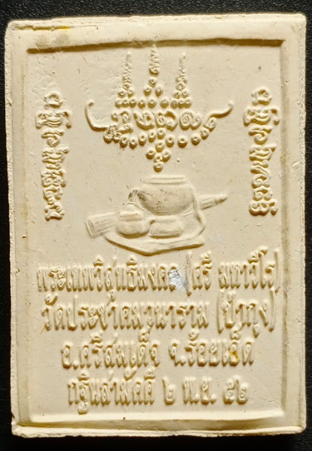 พระผงรูปเหมือนโต๊ะหมู่บูชา หลวงปู่ศรี มหาวีโรวัดป่ากุง อำเภอศรีสมเด็จ จังหวัดร้อยเอ็ด เคาะเดียว