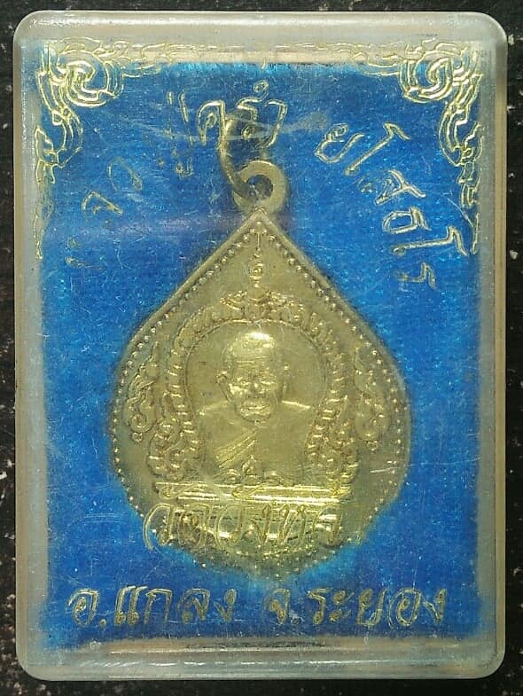 เหรียญหลวงปู่คร่ำ วัดวังหว้า ระยอง หลังพระเจดีย์ + กล่อง 