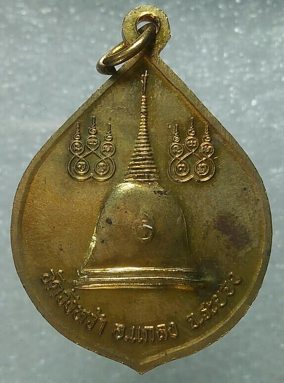 เหรียญหลวงปู่คร่ำ วัดวังหว้า ระยอง หลังพระเจดีย์ + กล่อง 