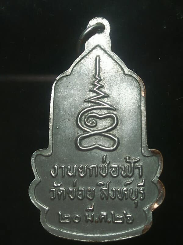 เหรียญพระสยามเทวธิราช งานยกช่อฟ้าวัดข่อย สิงห์บุรี ปี๒๖