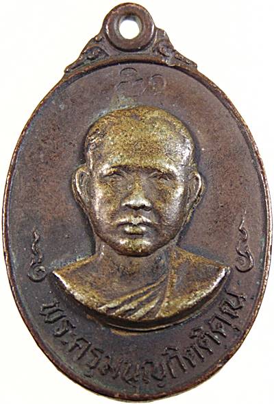 ๒๐ เหรียญพระครูมนูญกิตติคุณ วัดกลางเมืองเก่า จ ปราจีนบุรี