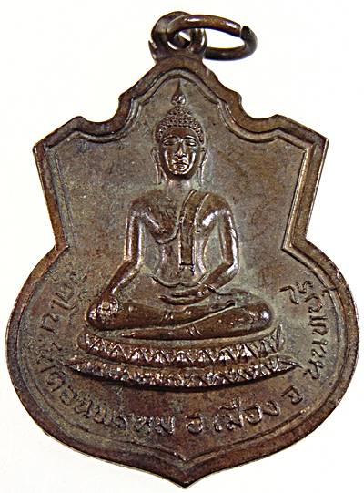 ๒๐เหรียญ พระพุทธ วัดโบสถ์ดอนพรหม นนทบุรี ปี 18