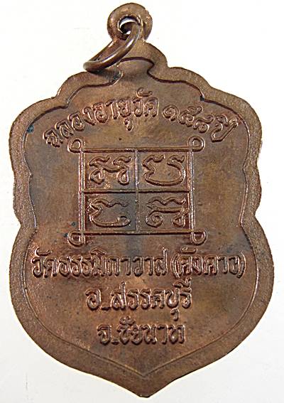 ๒๐ เหรียญหลวงพ่อเฒ่า วัดคังคาว จ ชัยนาท