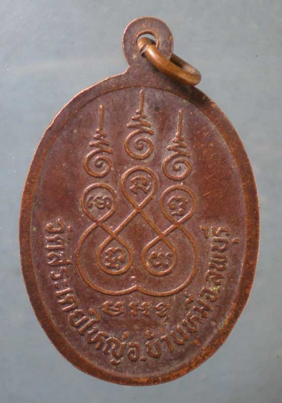 เหรียญพระครูนิวิฐธรรมคุณ วัดสระเตยใหญ่ ลพบุรี