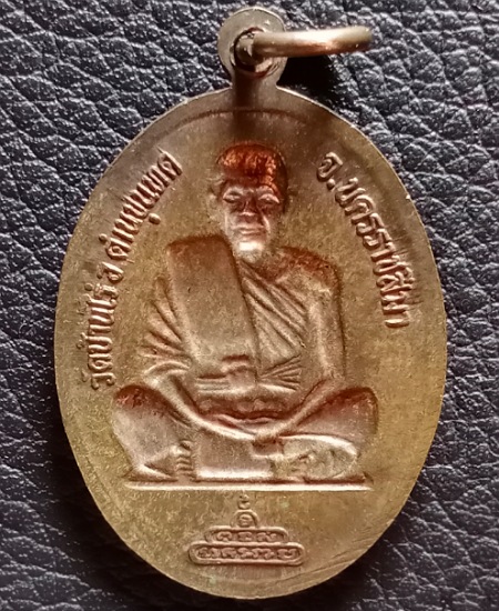 เหรียญหลวงพ่อคูณ หลังแบบ รุ่นเจ้าคุณญาณ ปี 2537 เคาะเดียว