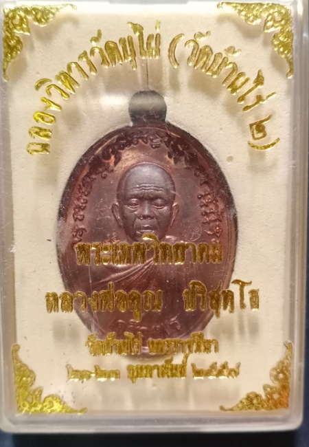 เหรียญหลวงพ่อคูณ เจริญพรล่าง ครึ่งองค์ รุ่น ฉลองวิหาร วัดบุไผ่ (วัดบ้านไร่ 2) เคาะเดียว