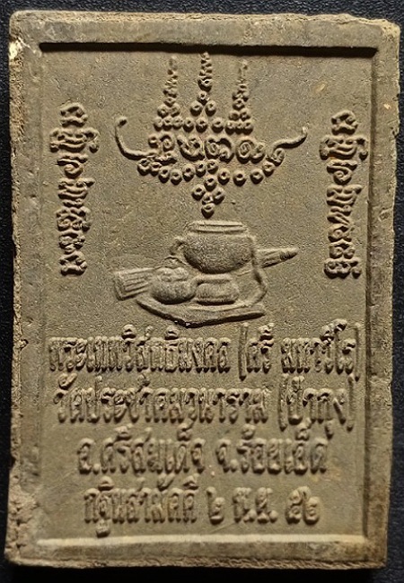 พระผงรูปเหมือนโต๊ะหมู่บูชา หลวงปู่ศรี มหาวีโรวัดป่ากุง อำเภอศรีสมเด็จ จังหวัดร้อยเอ็ด เคาะเดียว