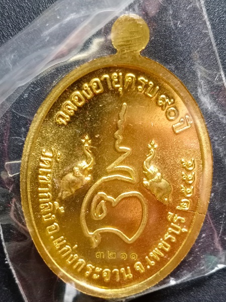 เหรียญหลวงปู่คง วัดเขากลิ้ง เพชรบุรี เคาะเดียว