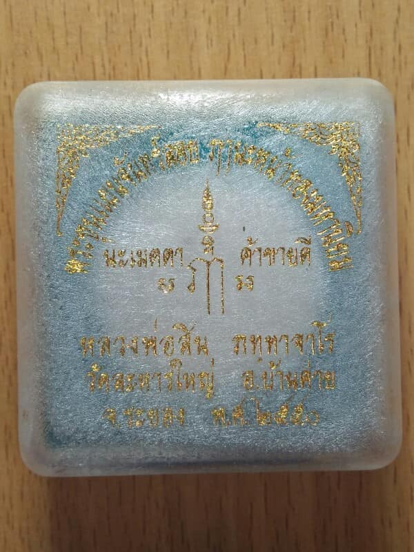 พระขุนแผนจันทร์ลอยฝังตะกรุด หลวงพ่อสิน วัดละหารใหญ่ ระยอง + กล่อง