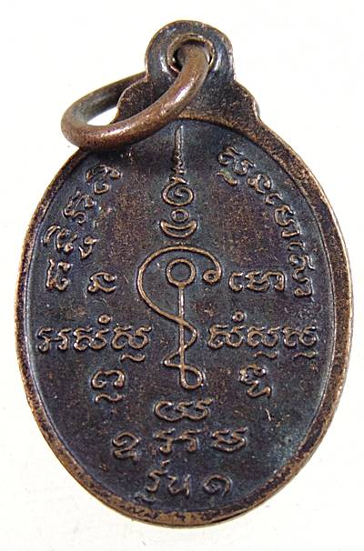 ๒๐ เหรียญรุ่น๑ หลวงพ่อโฉม วัดห้วยนิยม จ ระยอง พิมพ์เล็ก