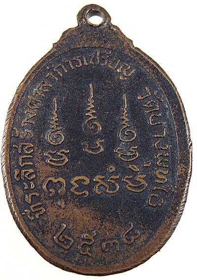 ๒๐ เหรียญหลวงปู่จันทร์ วัดนางหนู ออกวัดบางพุทโธ