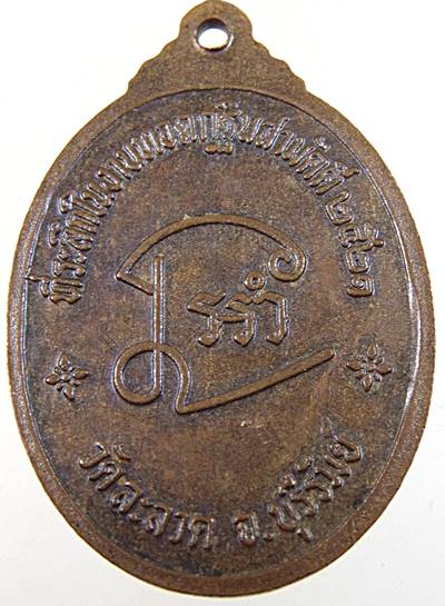 ๒๐ เหรียญพระอาจารย์แจ่ม วัดละลวด จ.บุรีรัมย์