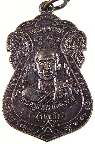 ๒๐ เหรียญเจริญทรัพย์ หลวงพ่อบุญชู วัดไม้รวก จ นครนายก