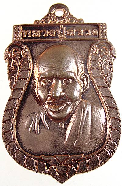 ๒๐ เหรียญหลวงปู่สรวง วัดเทพสรธรรมาราม จ ปทุมธานี