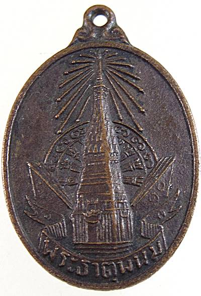 ๒๐ เหรียญพระธาตุพนม ที่ระลึก พระราชพิธี บรรจุพระอุรังคธาตุ จ นครพนม ปี๒๒