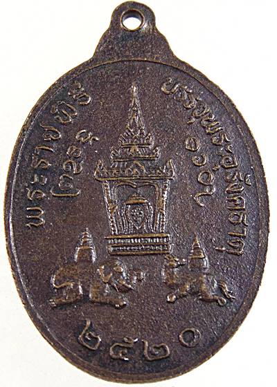 ๒๐ เหรียญพระธาตุพนม ที่ระลึก พระราชพิธี บรรจุพระอุรังคธาตุ จ นครพนม ปี๒๒