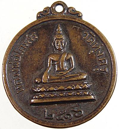 ๒๐ เหรียญหลวงพ่อไกรสร วัดทุ่งครุ กทม ปี๑๖