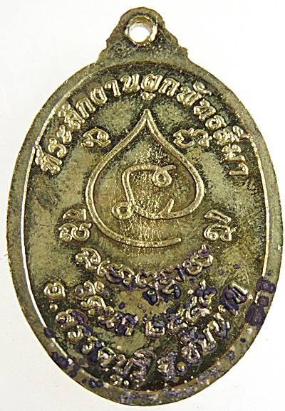 ๒๐ เหรียญหลวงพ่อโม วัดนก จ ชัยนาท